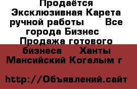 Продаётся Эксклюзивная Карета ручной работы!!! - Все города Бизнес » Продажа готового бизнеса   . Ханты-Мансийский,Когалым г.